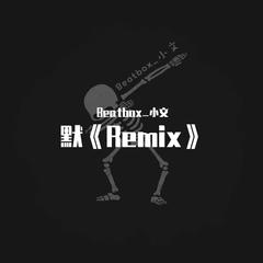 《默》（Remix）