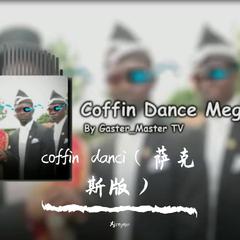 coffin danci（萨克斯版）