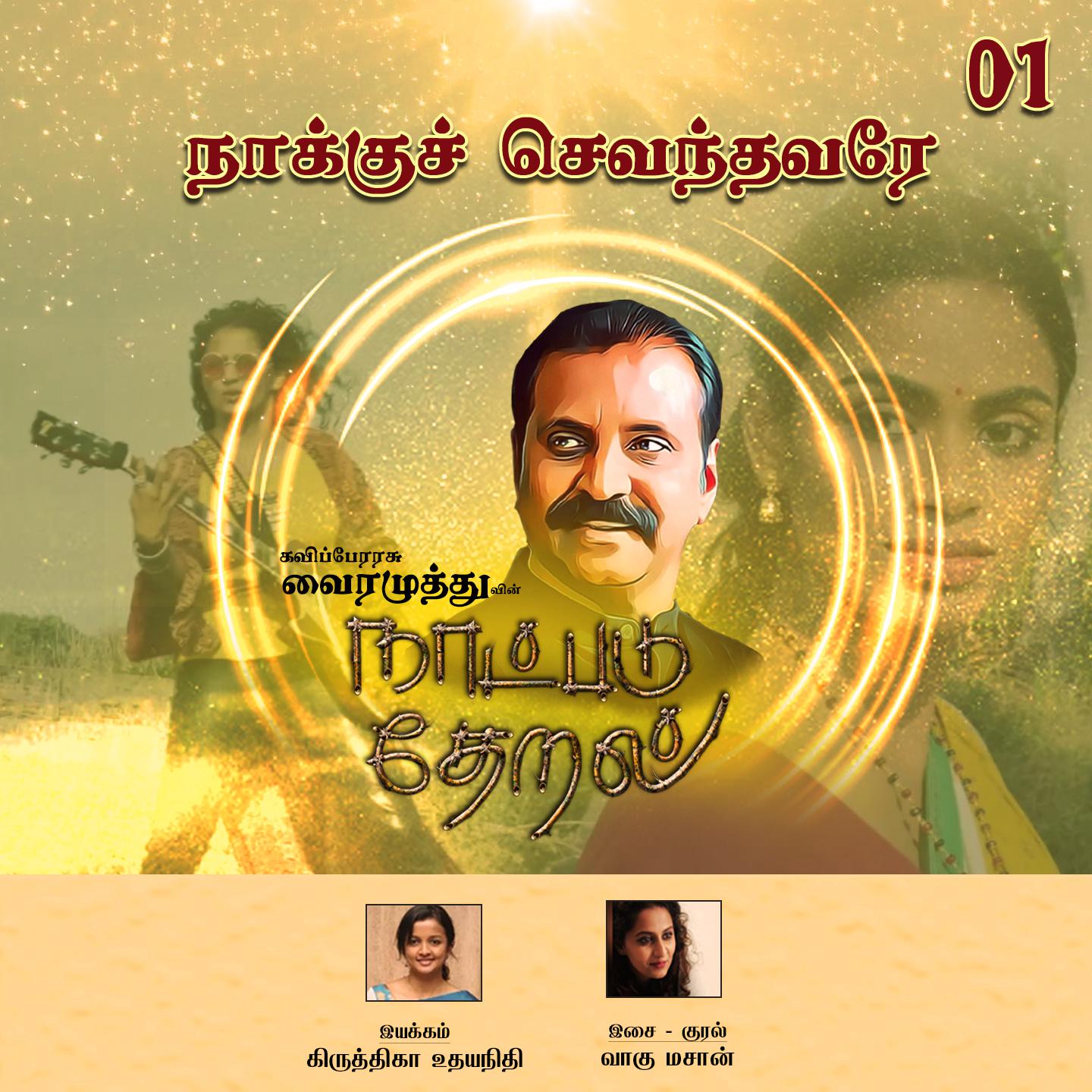 Vairamuthu - Naaku Chevandhavarae (Naatpadu Theral)