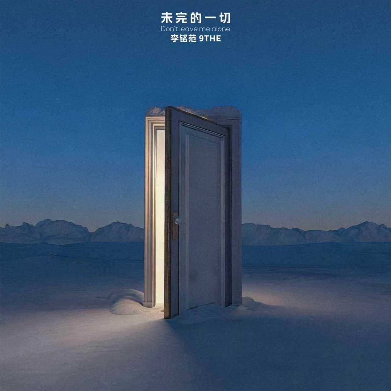 未完的一切