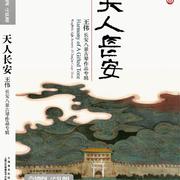 天人长安