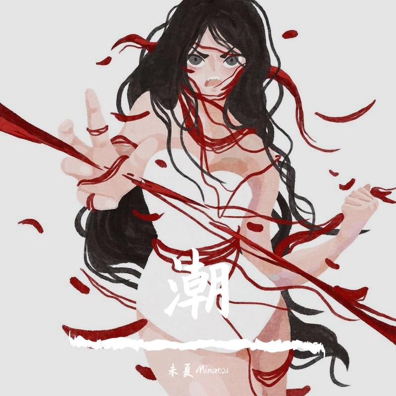 潮【拒绝月经羞耻】