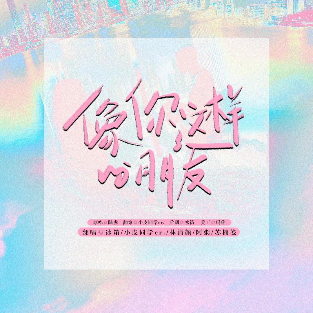 像你这样的朋友