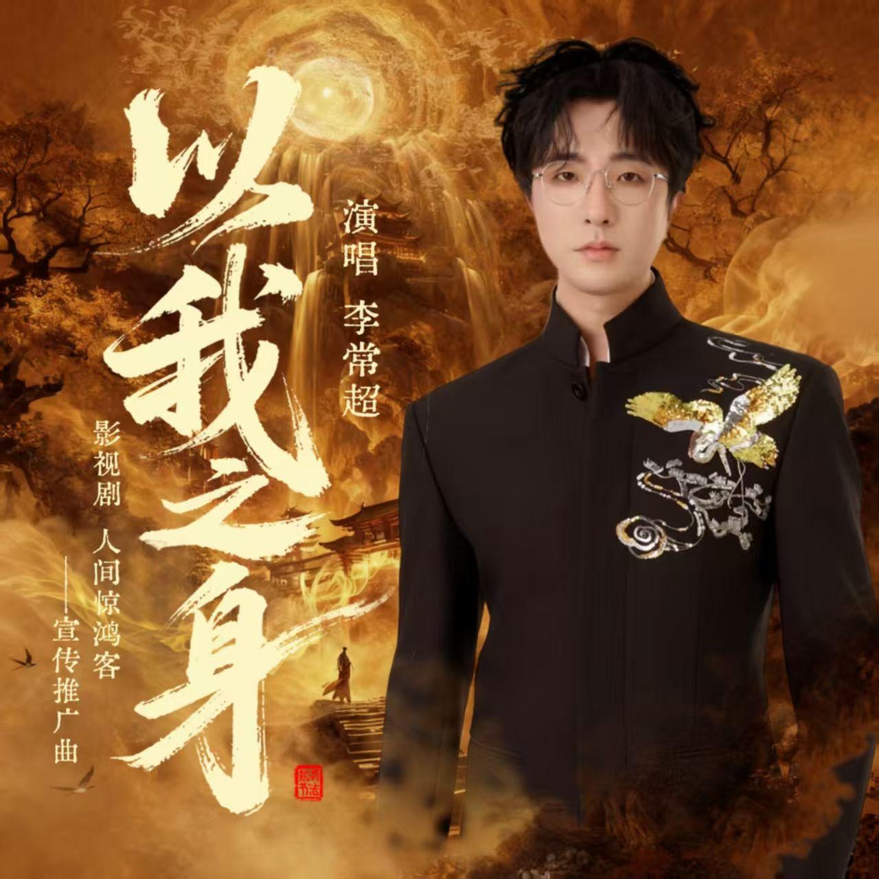 以我之身