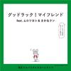 グッドラック！マイフレンド feat.ムロツヨシ & さかなクン专辑