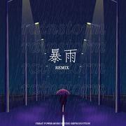 暴雨