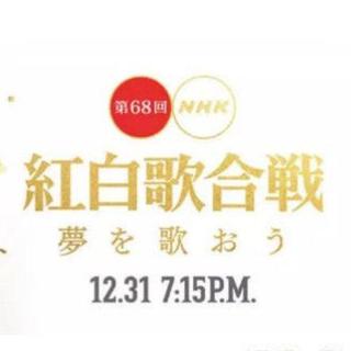 NHK第68回红白（2018）