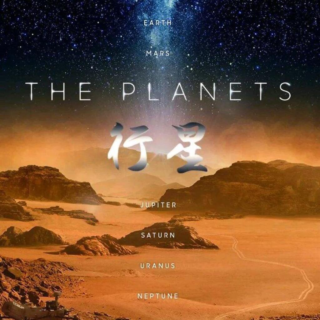 BBC行星纪录片《The Planets》