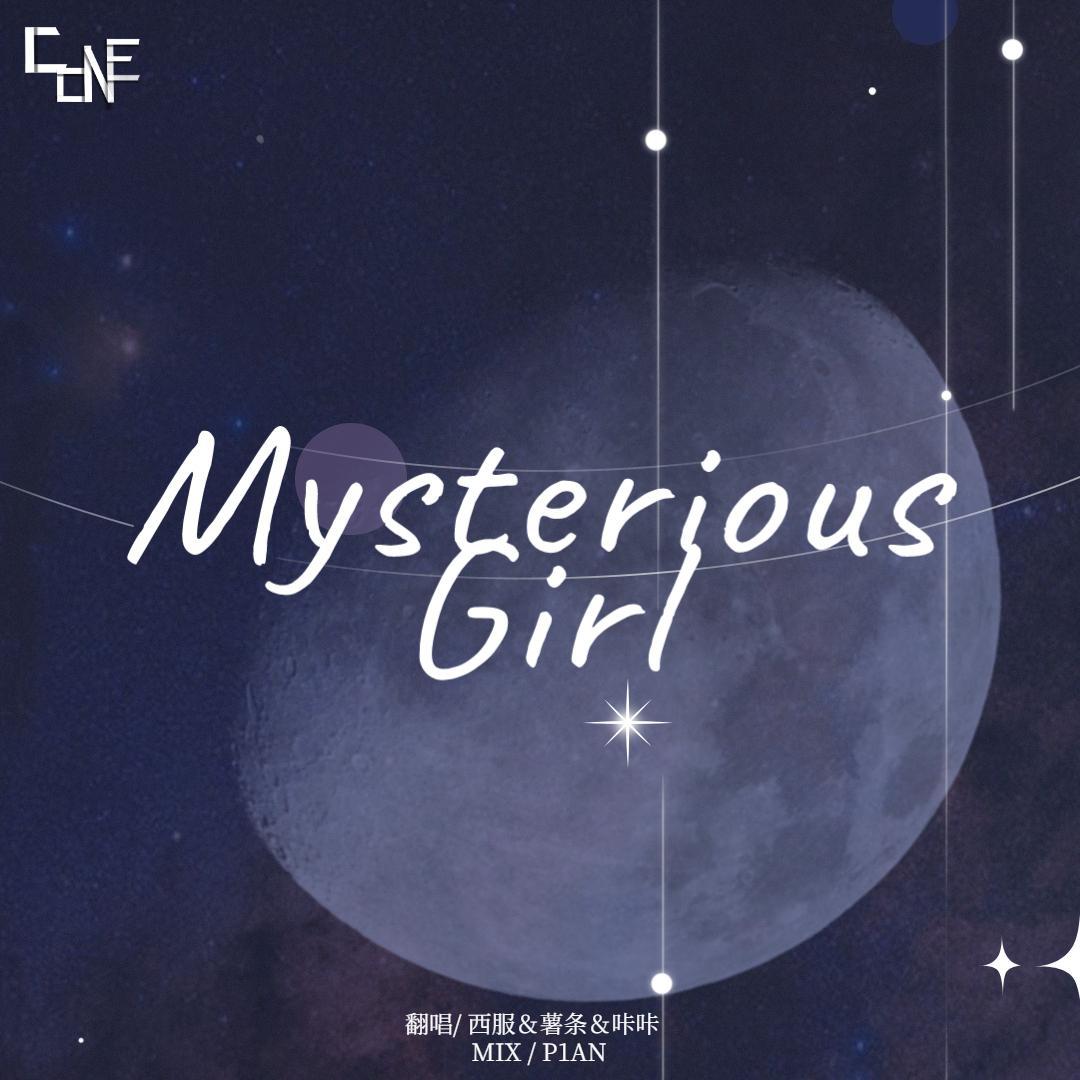 신비로운 걸 (神秘的girl)