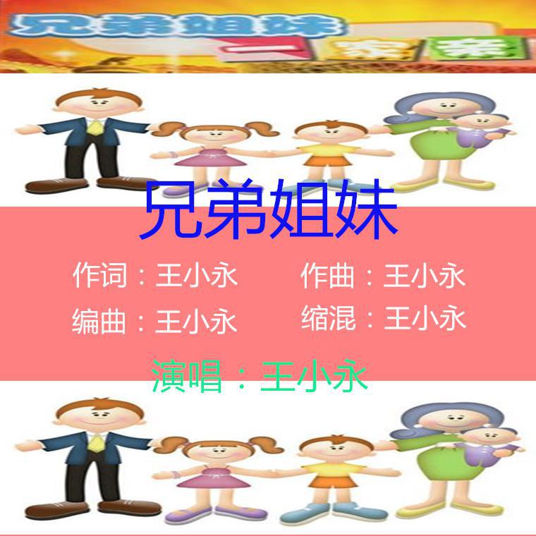 兄弟姐妹专辑