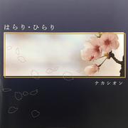 はらり·ひらり