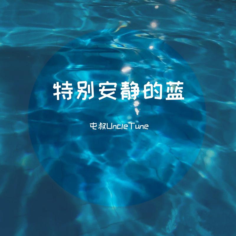 特别安静的蓝