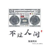 不过人间(A版)(好听时尚水手鼓EDM慢摇超清鼓力高音质) (改编)