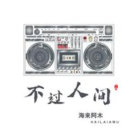 不过人间（L-D出品2021小清新EDM引唱细节合声铺垫HD音质高品立体声） （DJ舞曲）