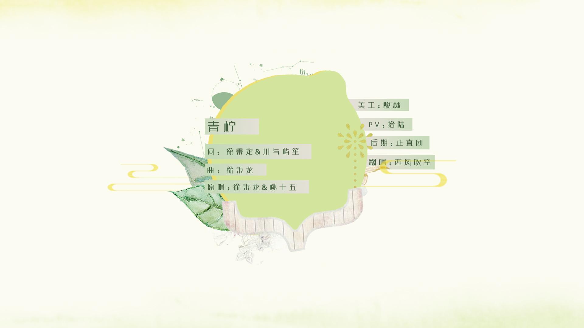 青柠（翻自 徐秉龙/桃十五）