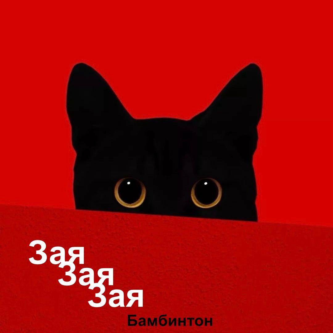 Зая