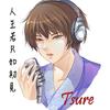 初见Tsure - I love you