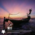 暖光