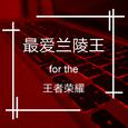 最爱兰陵王