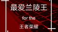 最爱兰陵王专辑