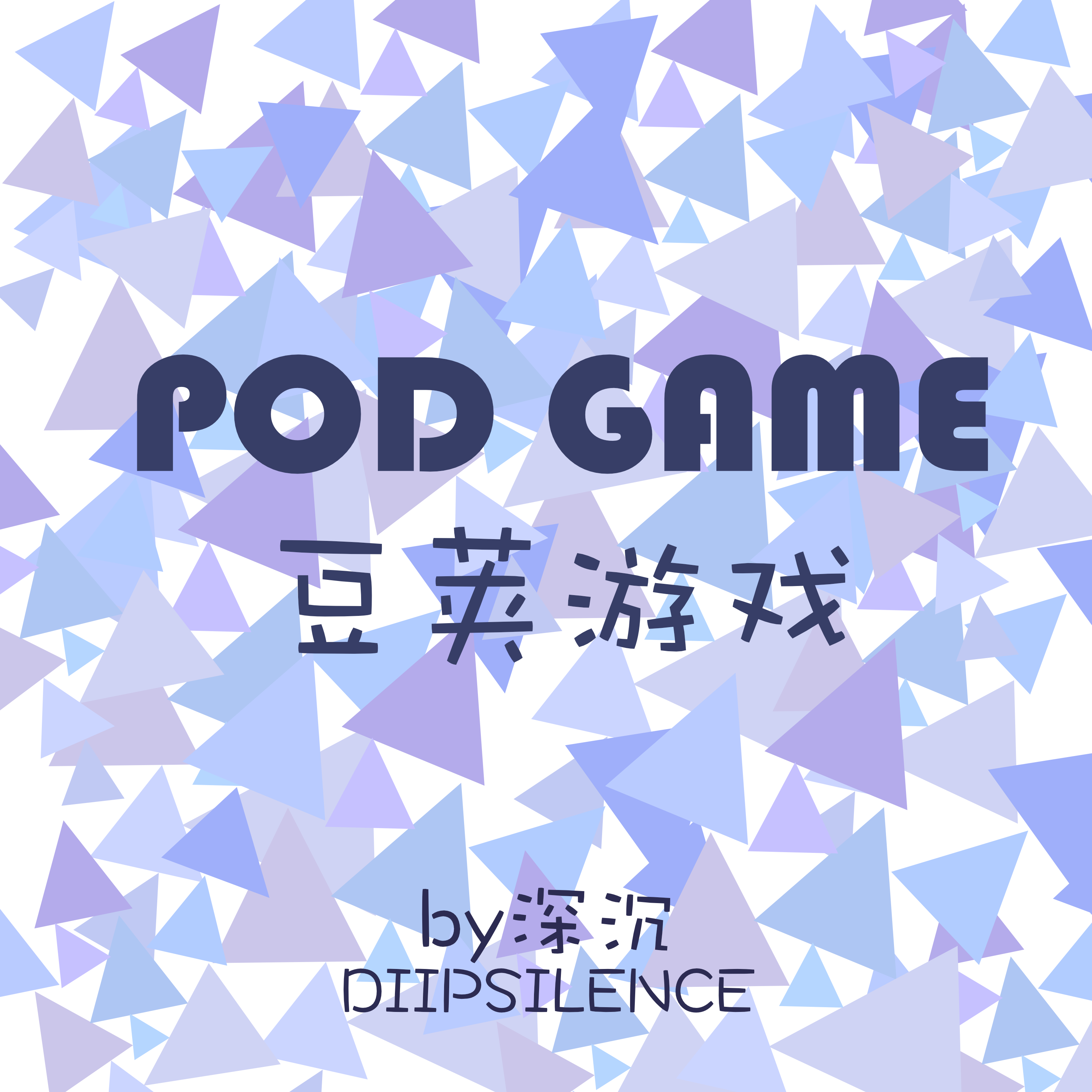 豆荚游戏 POD GAME专辑