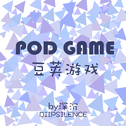 豆荚游戏 POD GAME专辑