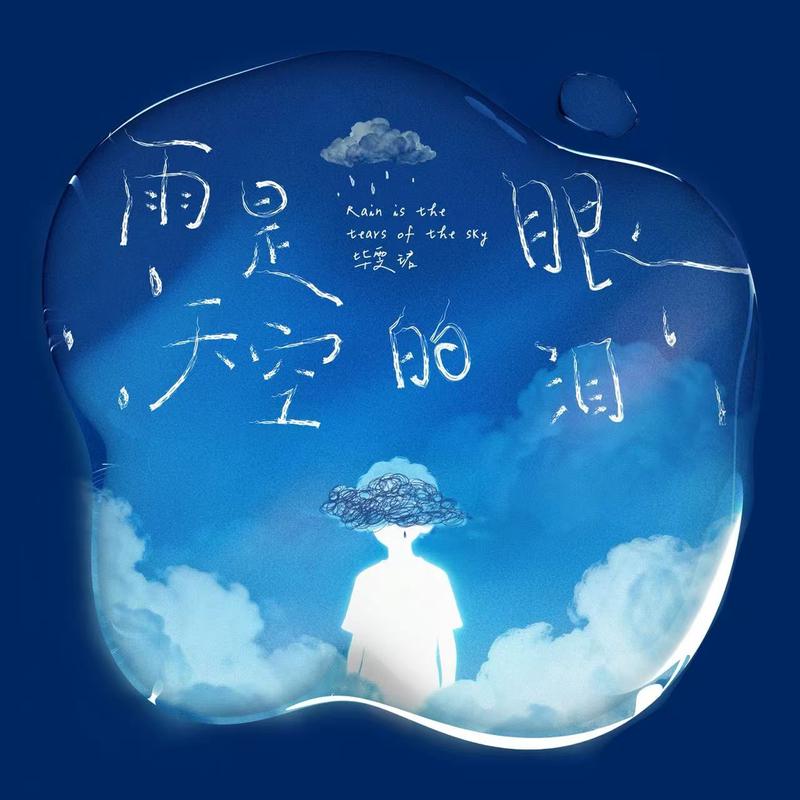 雨是天空的眼泪