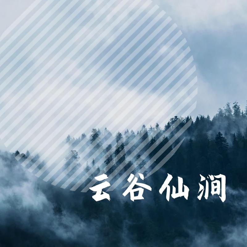 云谷仙涧