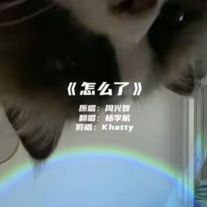 怎么了