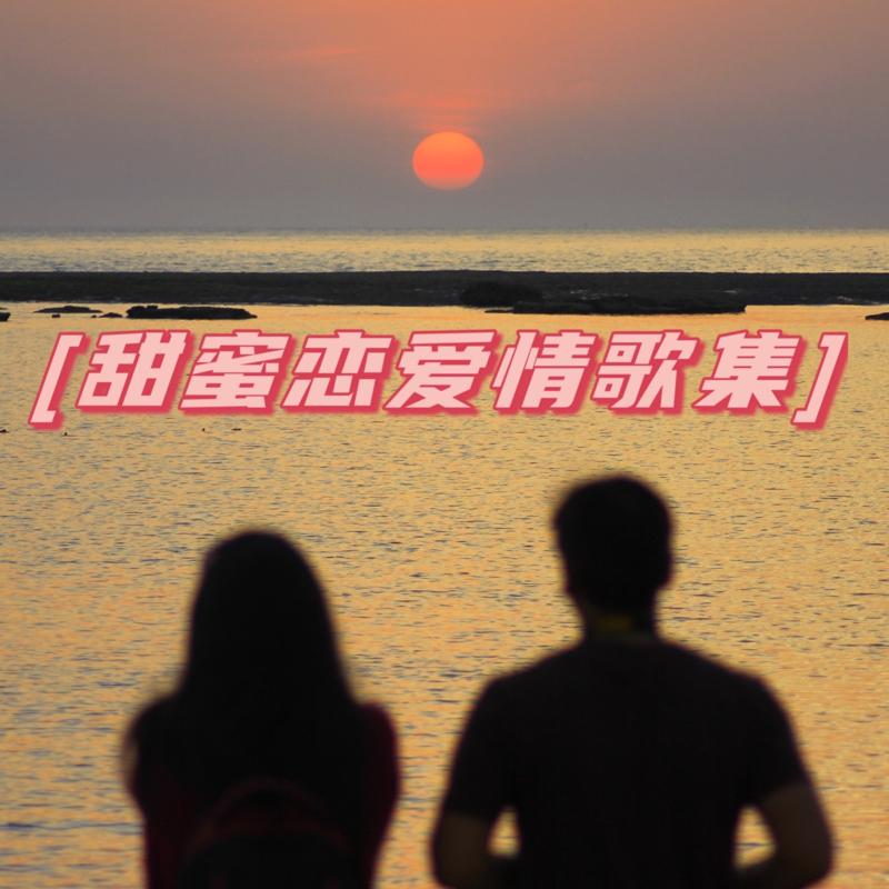 甜蜜戀愛情歌集