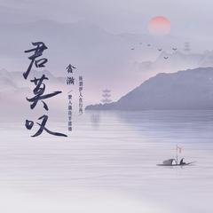 君莫叹 (伴奏)