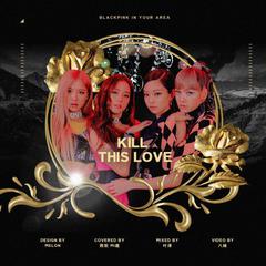 Kill This Love【葬爱】（翻自 BLACKPINK）