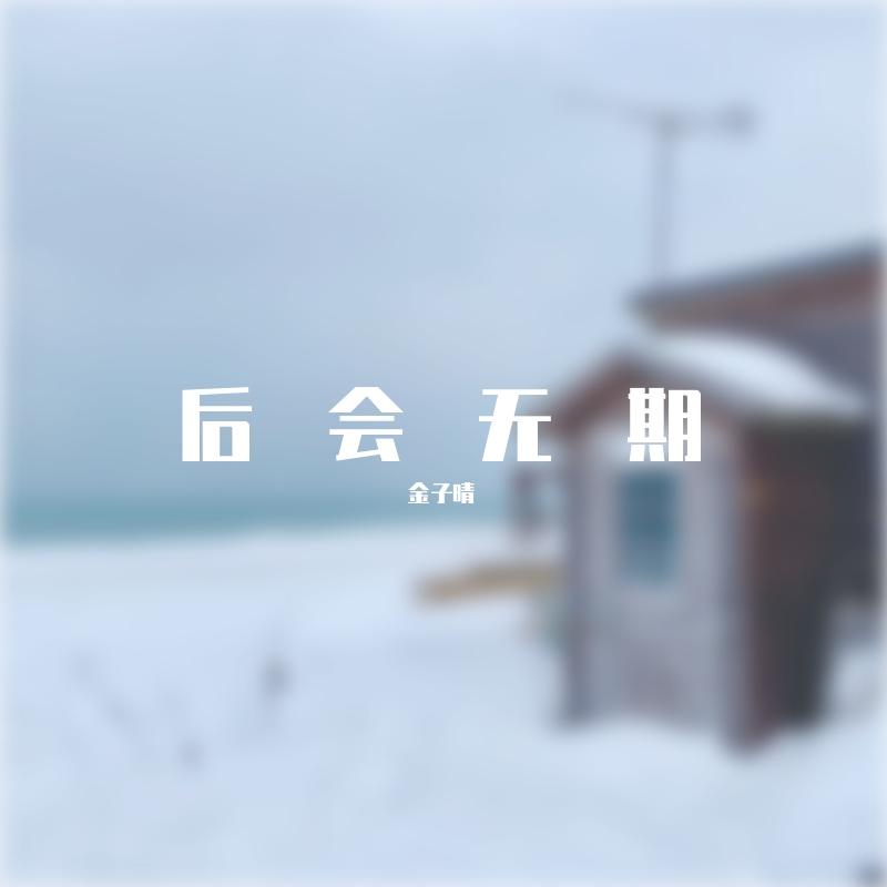 后会无期