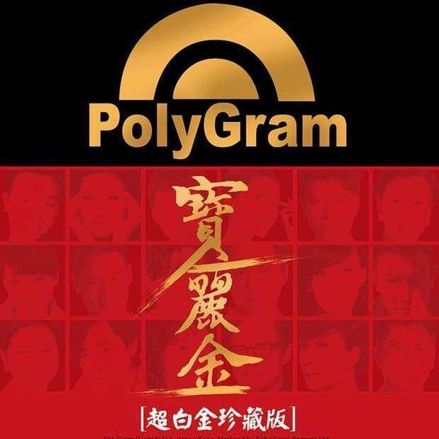 宝丽金 超白金珍藏版