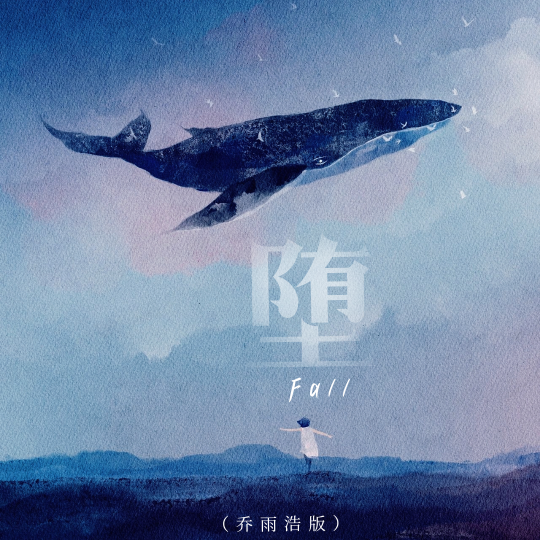 墮（完整版）