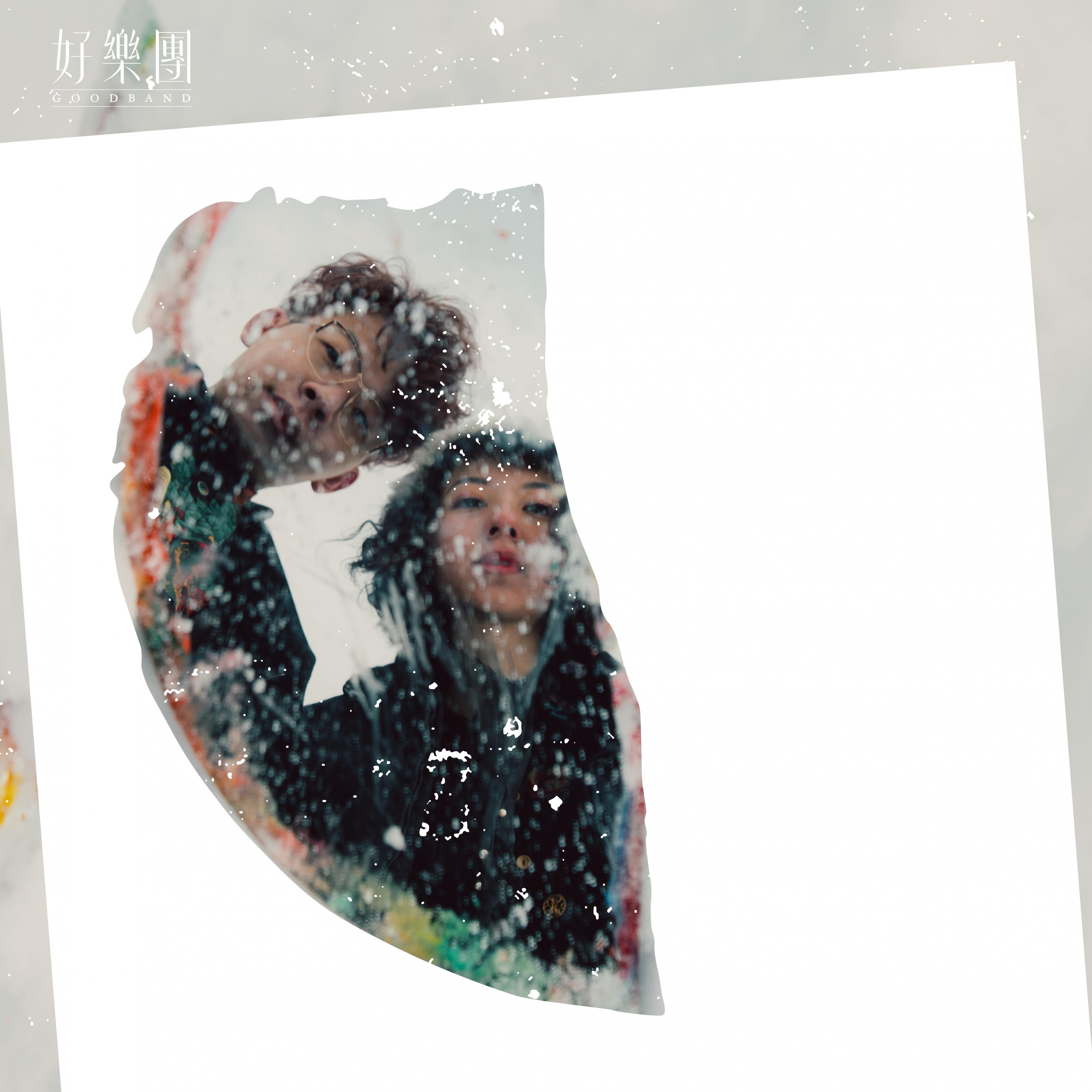 好乐团歌曲封面