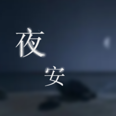 夜安