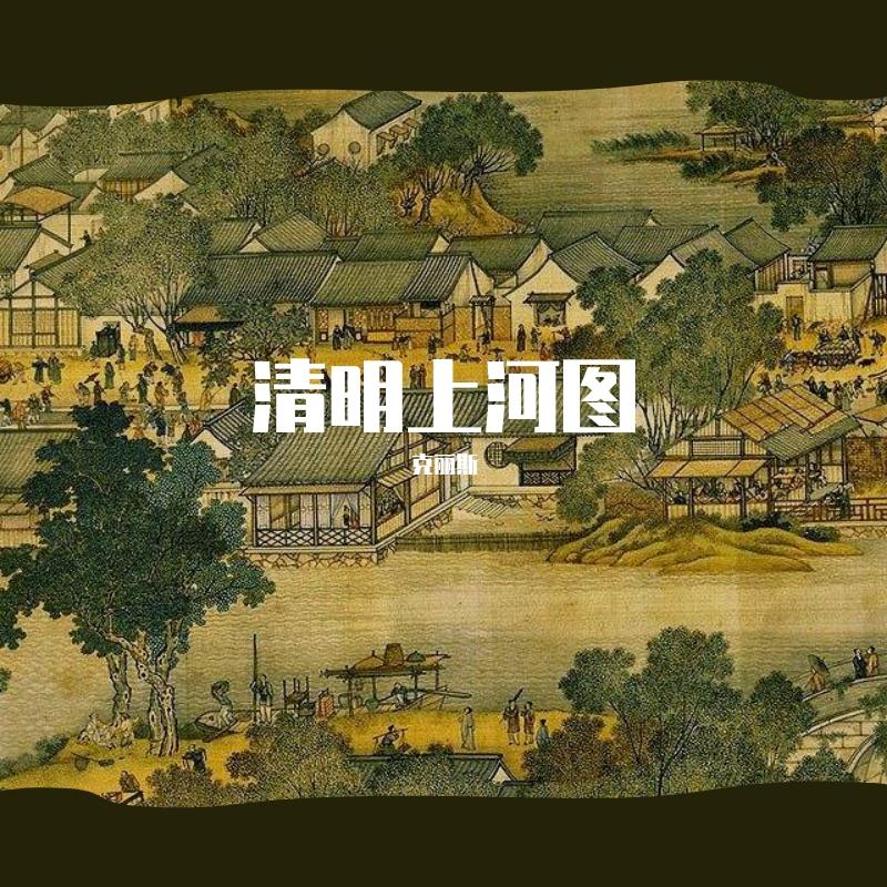 清明上河图