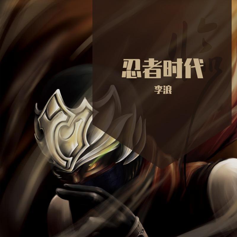 忍者时代
