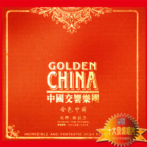 金色中国专辑