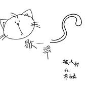 歇一歇