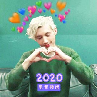⚡ 2020年可甜可盐丨 电音热单精选集