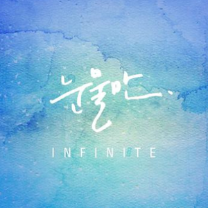 《只有眼泪》 --infinite （升1半音）