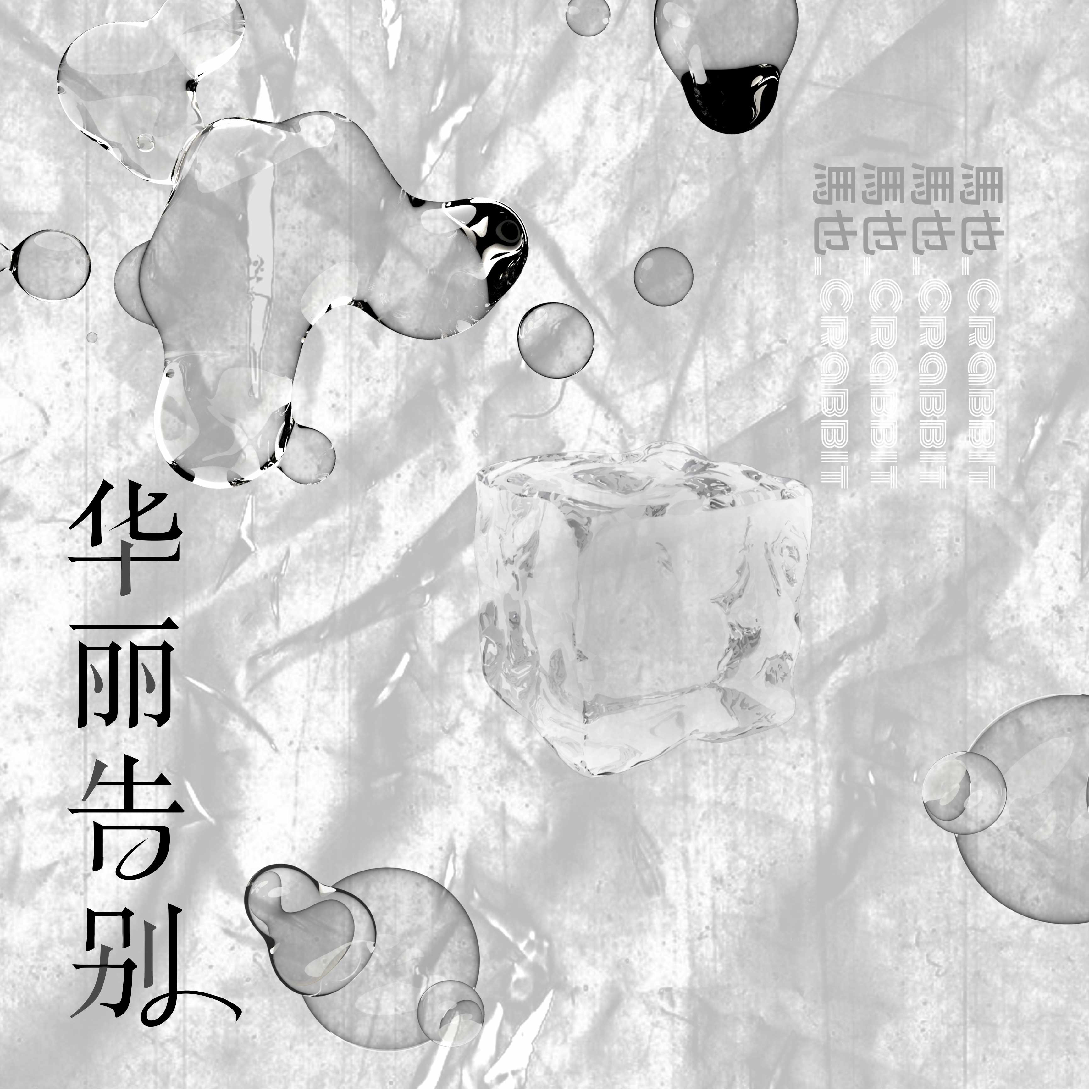 华丽告别