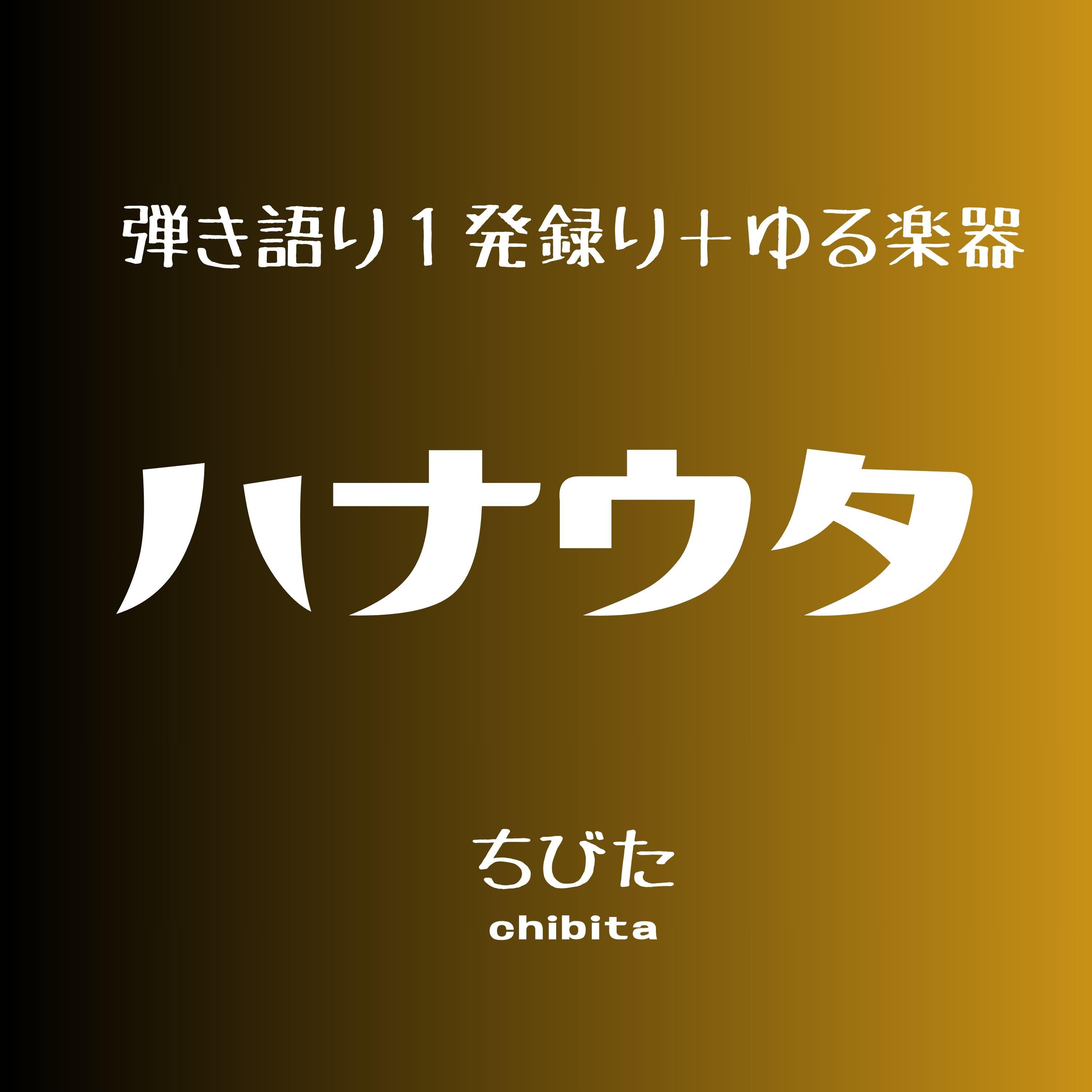 ハナウタ (アルバム「なれたのかな」収録曲の別バージョン)