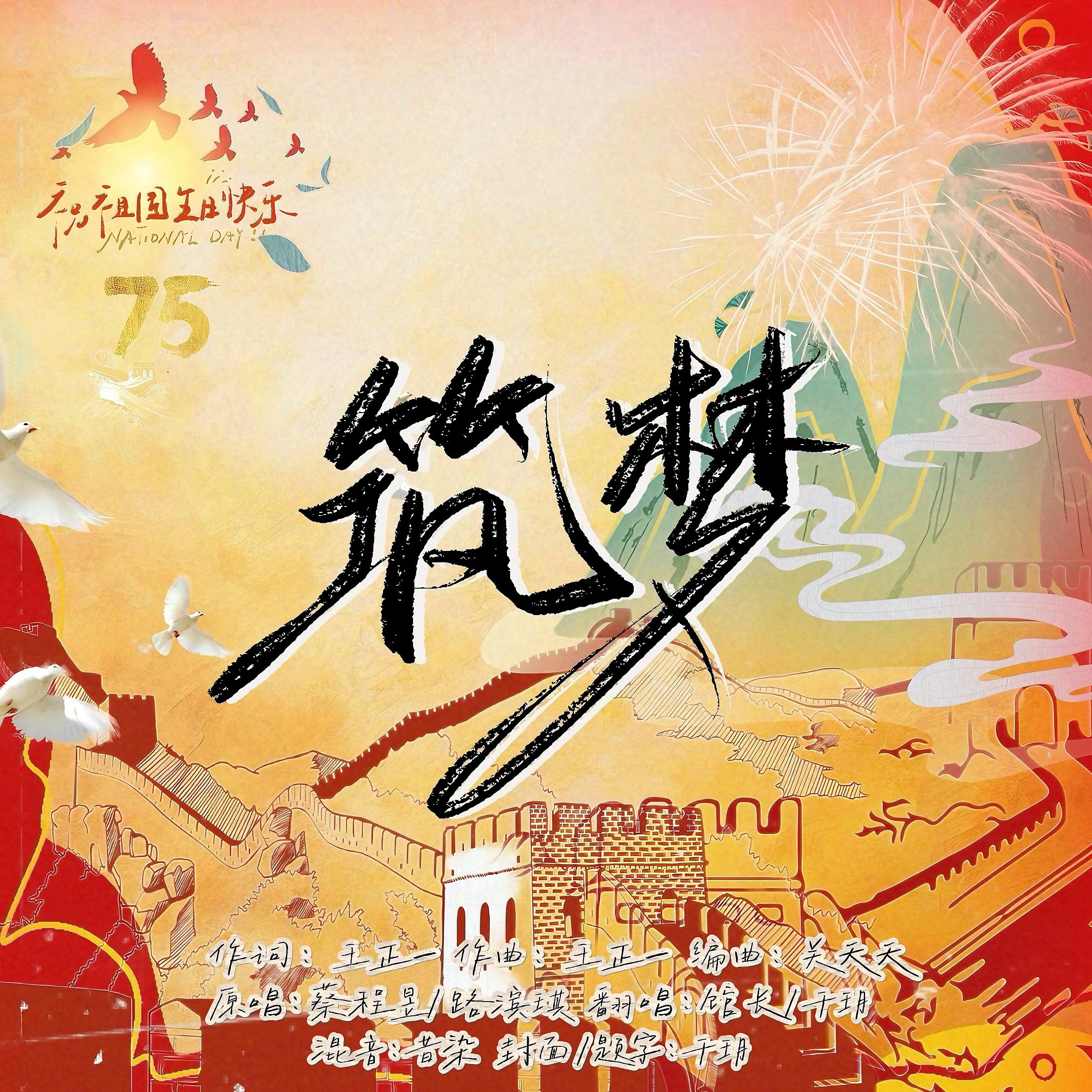 筑梦