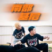 南部基尼