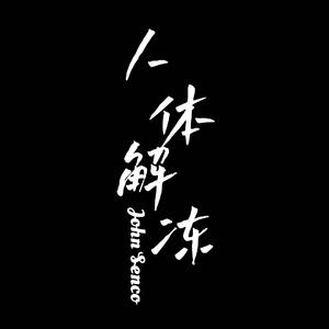 刘学甫 - 宝藏男孩 (伴奏)原版立体声