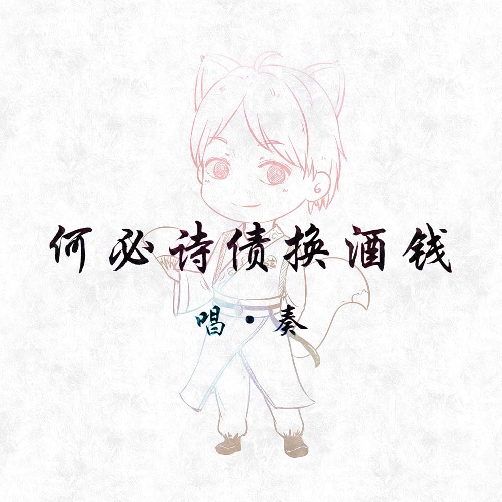 何必诗债换酒钱