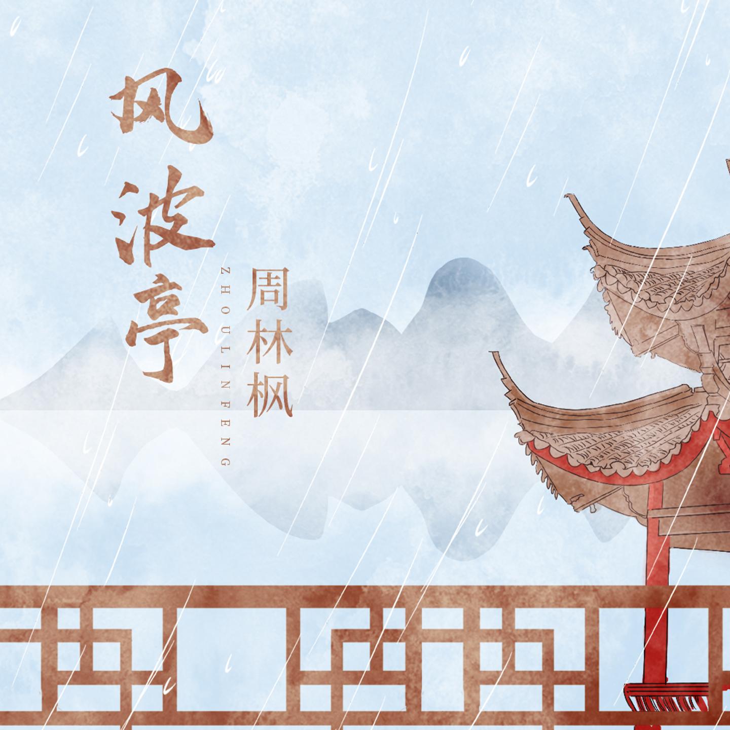 风波亭
